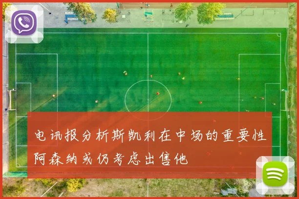 电讯报分析斯凯利在中场的重要性阿森纳或仍考虑出售他