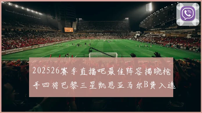 202526赛季直播吧最佳阵容揭晓枪手四将巴黎三星凯恩亚马尔B费入选