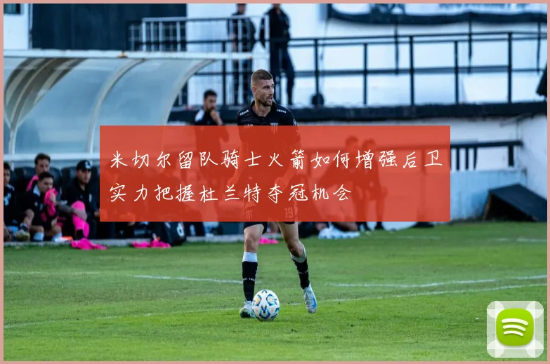 米切尔留队骑士火箭如何增强后卫实力把握杜兰特夺冠机会