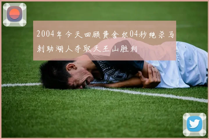 2004年今天回顾费舍尔04秒绝杀马刺助湖人夺取天王山胜利