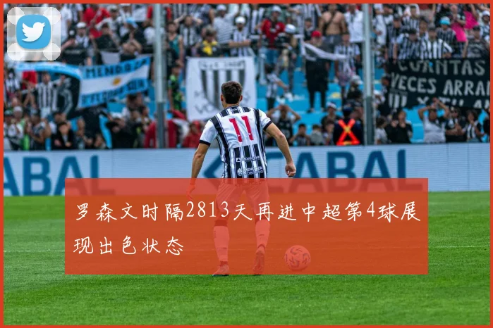 罗森文时隔2813天再进中超第4球展现出色状态